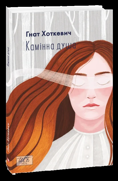 Камінна душа