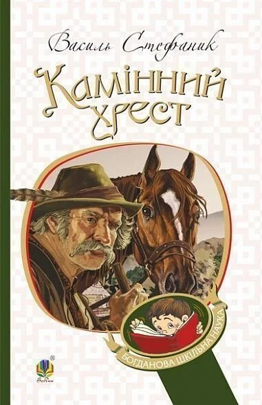 Камінний хрест