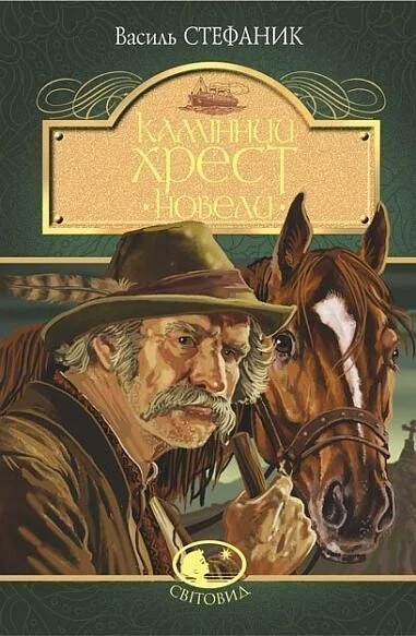 Камінний хрест. Новели