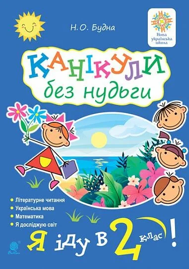 Канікули без нудьги. Я іду в 2-й клас!