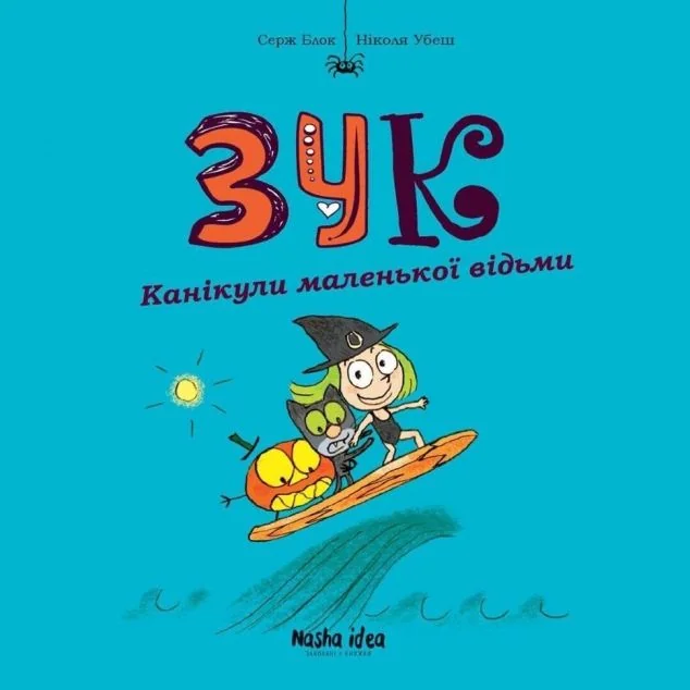 Канікули маленької відьми