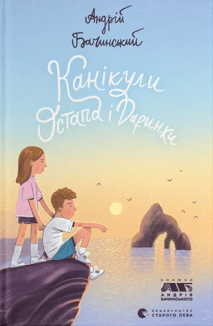 Канікули Остапа і Даринки