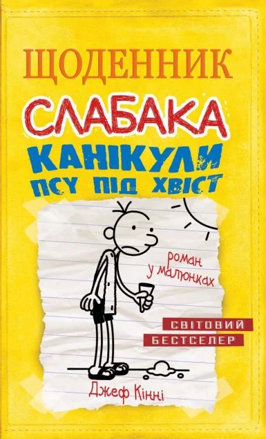 Канікули псу під хвіст