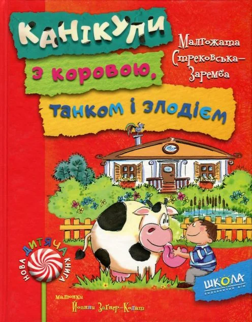 Канікули з коровою, танком і злодієм
