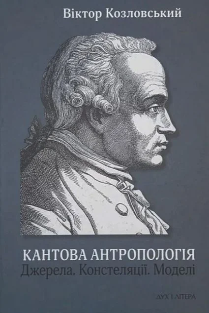 Кантова антропологія. Джерела. Констеляції. Моделі