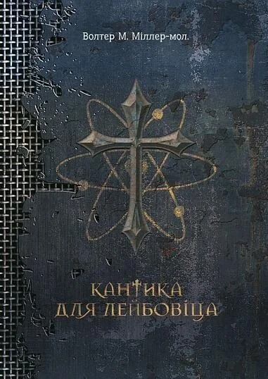 Кантика для Лейбовіца