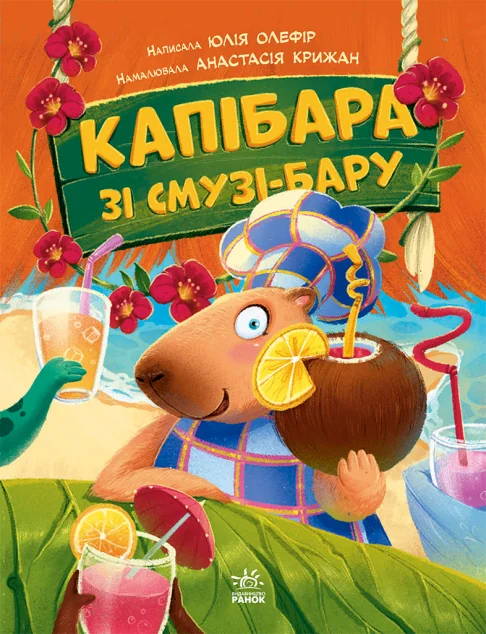 Капібара зі смузі-бару