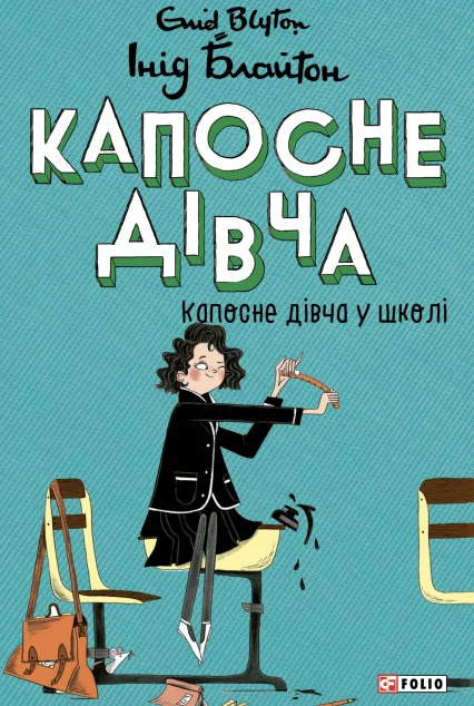 Капосне дівча у школі (мʼяка обкладинка)