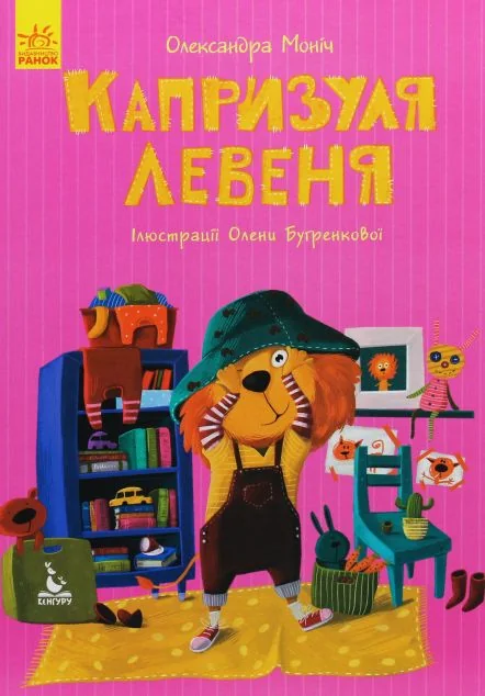 Капризуля левеня