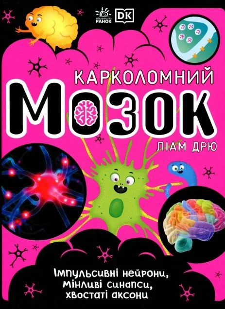 Карколомний мозок