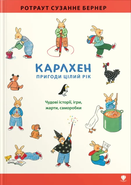 Карлхен. Пригоди цілий рік