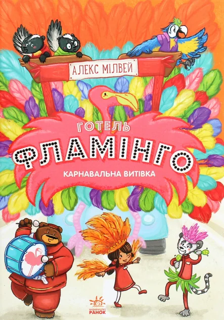 Карнавальна витівка