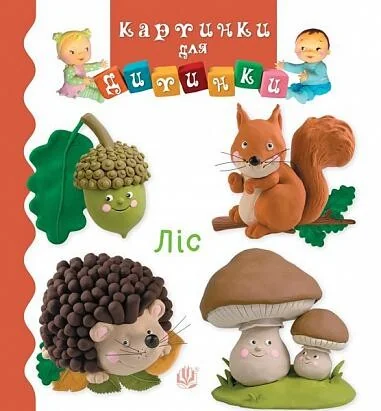 Картинки для дитинки. Ліс