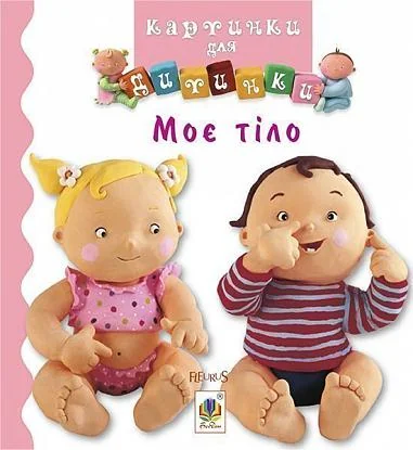 Картинки для дитинки. Моє тіло