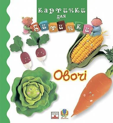 Картинки для дитинки. Овочі