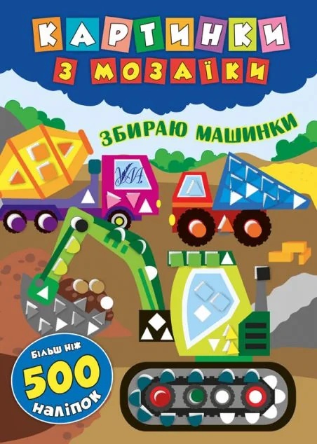 Картинки з мозаїки. Збираю машинки