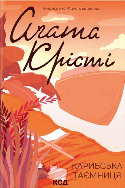 Карибська таємниця