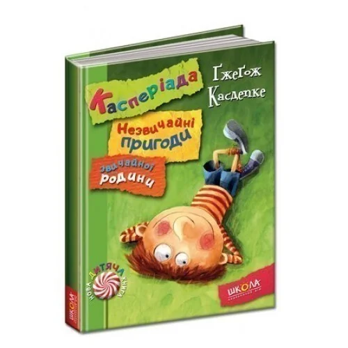 Касперіада. Незвичайні пригоди звичайної родини