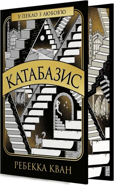 Катабазис (з ілюстрованим зрізом)