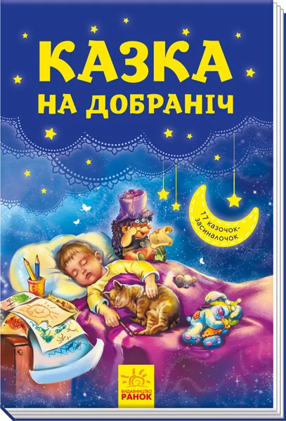 Казка на добраніч. 17 казочок-засиналочок