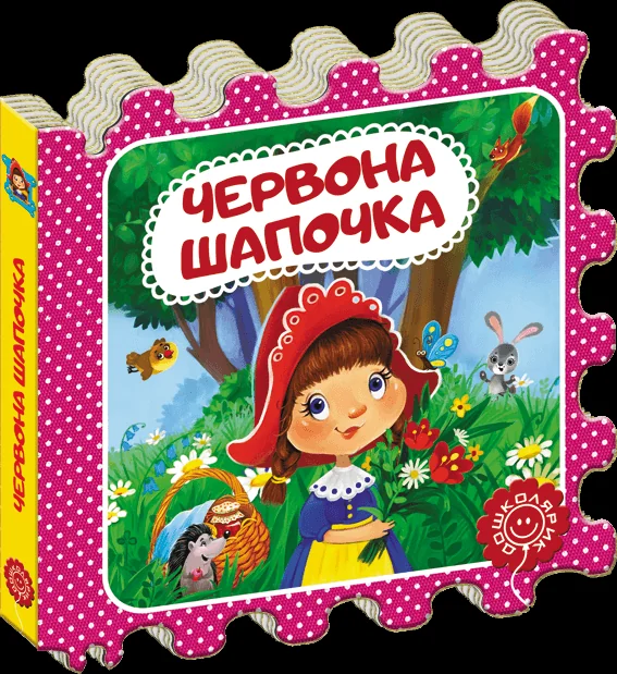 Казка-пазл. Червона Шапочка
