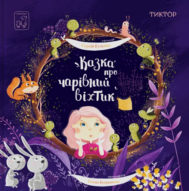 Казка про чарівний віхтик