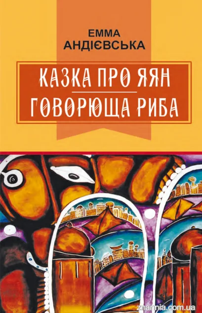 Казка про яян. Говорюща риба