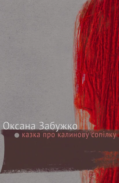 Казка про калинову сопілку