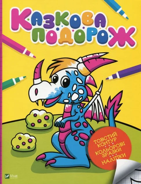 Казкова подорож