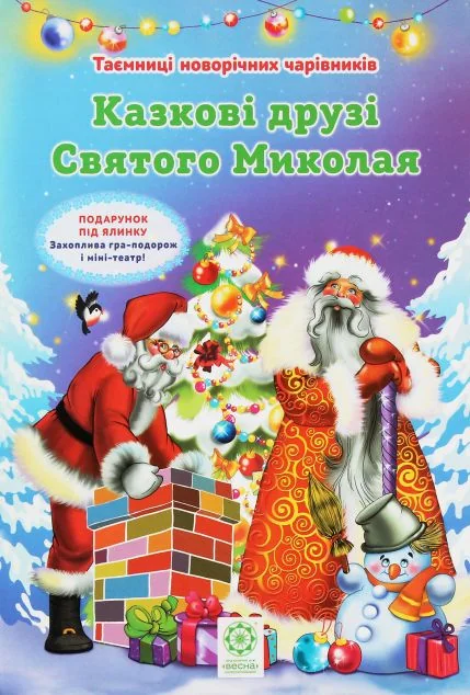 Казкові друзі Святого Миколая