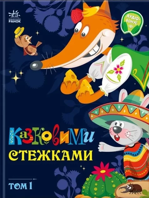 Казковими стежками. Том 1