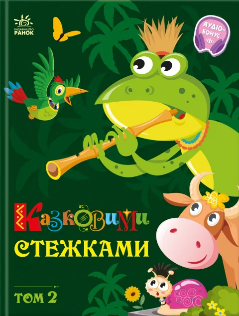 Казковими стежками. Том 2