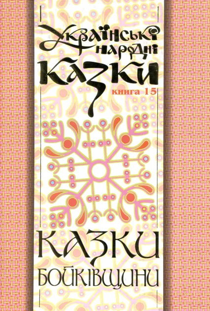 Казки Бойківщини. Частина 2 (м'яка обкладинка)