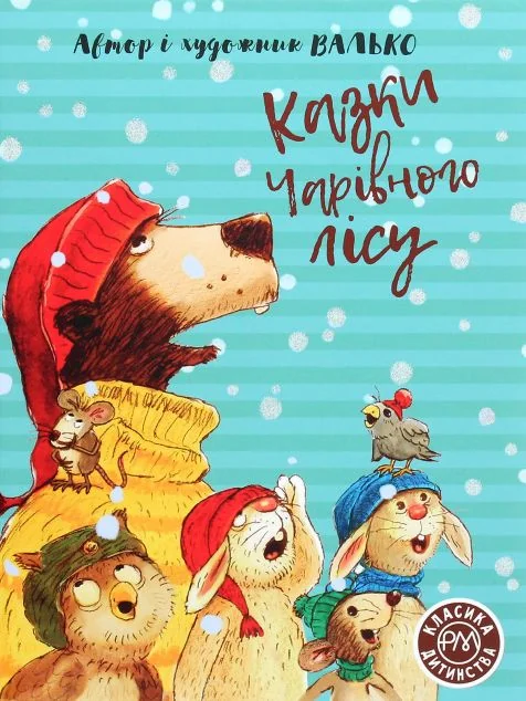 Казки Чарівного лісу