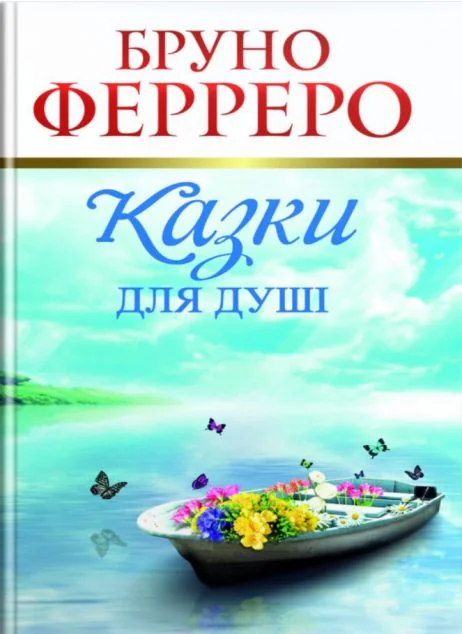 Казки для душі