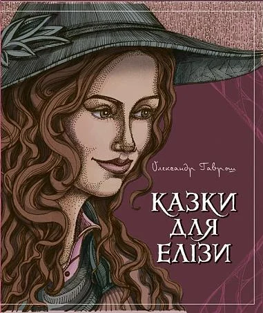 Казки для Елізи
