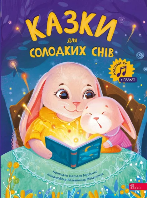 Казки для солодких снів