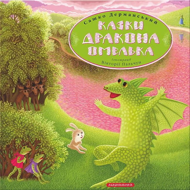 Казки дракона Омелька