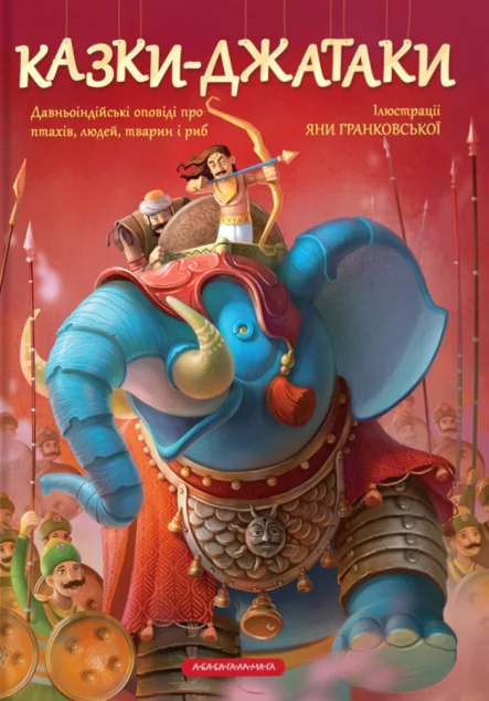 Казки Джатаки