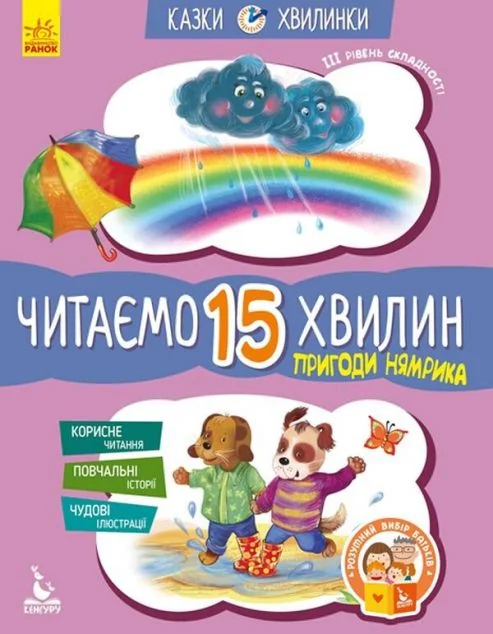 Казки-хвилинки. Читаємо 15 хвилин. Пригоди Нямрика