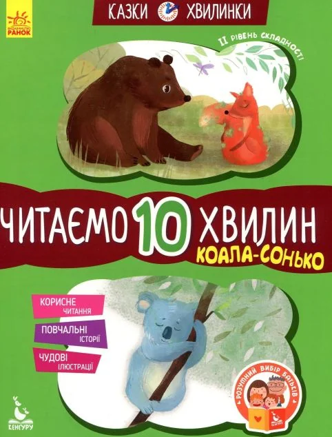 Казки-хвилинки. Коала-сонько. Читаємо 10 хвилин. 2 рівень складності