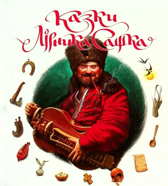 Казки Лірника Сашка