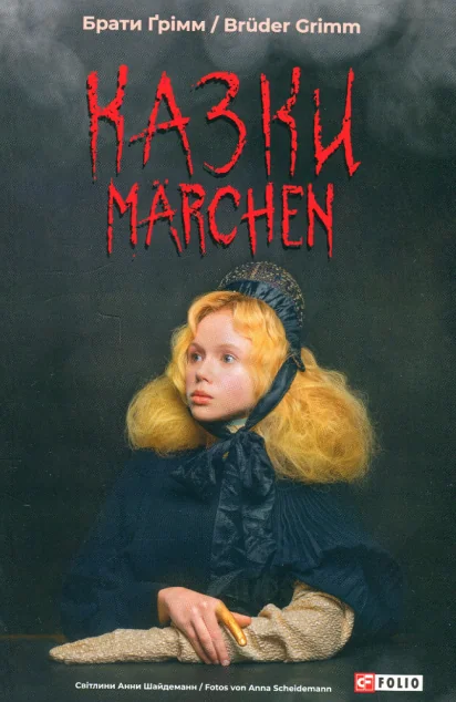 Казки / Märchen