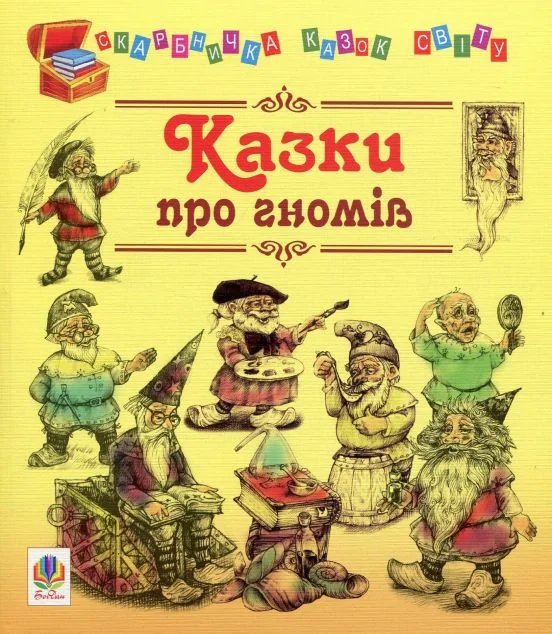 Казки про гномів