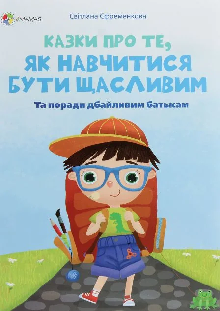 Казки про те, як навчитися бути щасливим