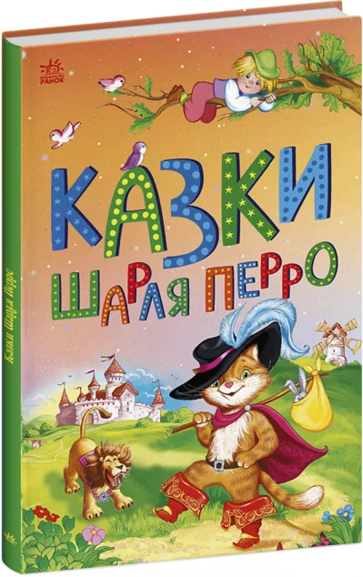 Казки Шарля Перро