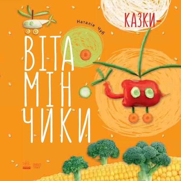 Казки — Вітамінчики