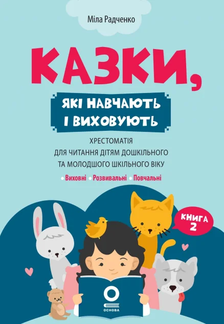 Казки, які навчають і виховують. Хрестоматія для читання дітям. Книга 2