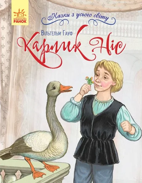 Казки з усього світу. Карлик Ніс