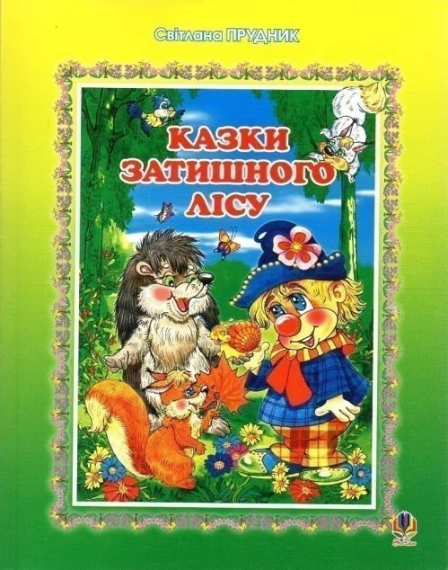 Казки Затишного лісу